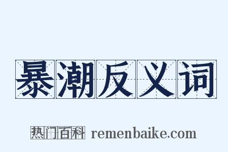 暴潮反义词是什么意思的图片
